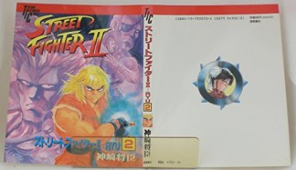 ストリートファイターⅡ RYU2巻の表紙