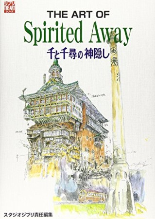 The art of spirited away1巻の表紙