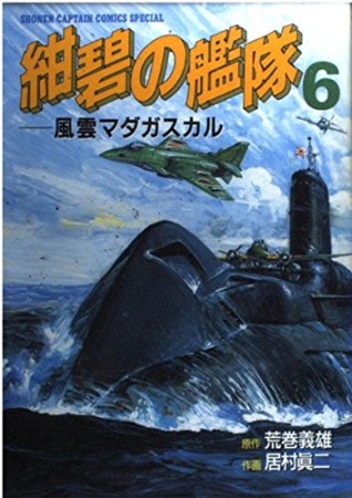 紺碧の艦隊6巻の表紙