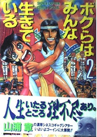 ボクらはみんな生きている2巻の表紙