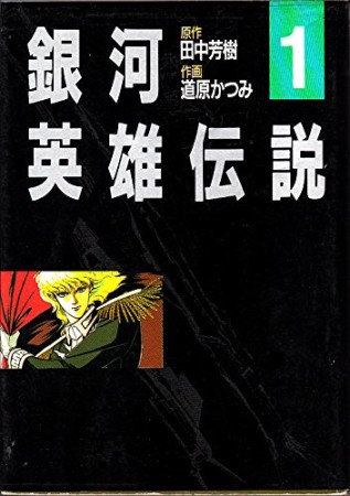 銀河英雄伝説1巻の表紙