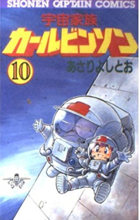 宇宙家族カールビンソン10巻の表紙