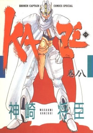 KAZE8巻の表紙