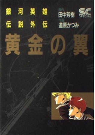 黄金の翼1巻の表紙