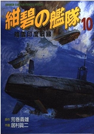 紺碧の艦隊10巻の表紙