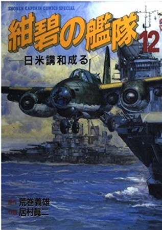 紺碧の艦隊12巻の表紙