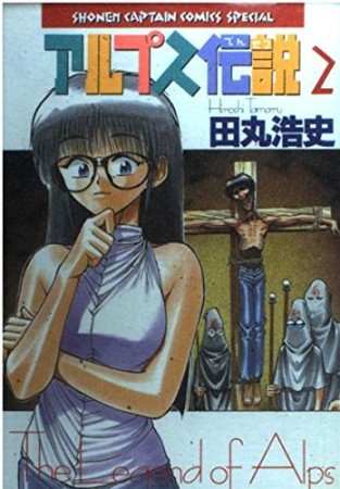 アルプス伝説2巻の表紙