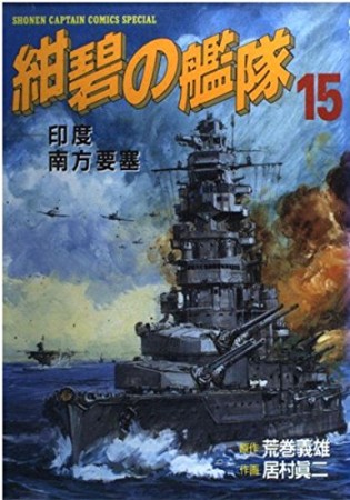 紺碧の艦隊15巻の表紙