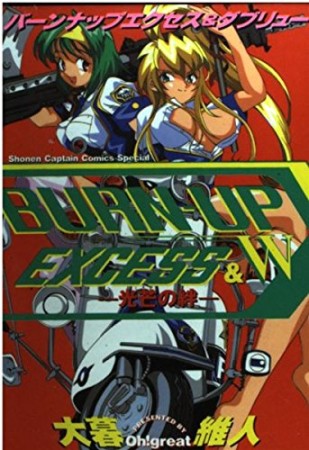 BURN-UP EXCESS ＆ W1巻の表紙