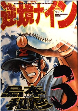 逆境ナイン3巻の表紙