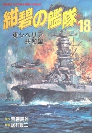 紺碧の艦隊18巻の表紙