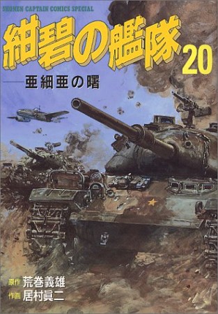 紺碧の艦隊20巻の表紙