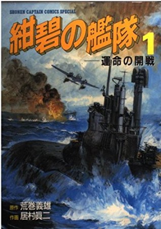 紺碧の艦隊1巻の表紙