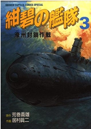 紺碧の艦隊3巻の表紙