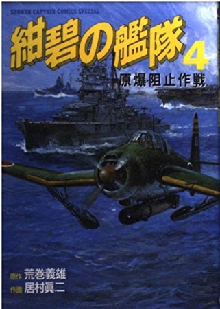 紺碧の艦隊4巻の表紙