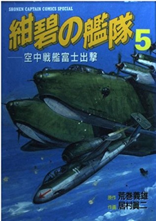 紺碧の艦隊5巻の表紙