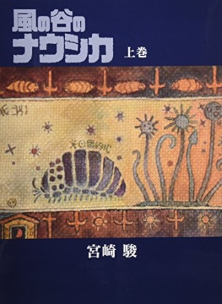 風の谷のナウシカ 豪華装幀本1巻の表紙