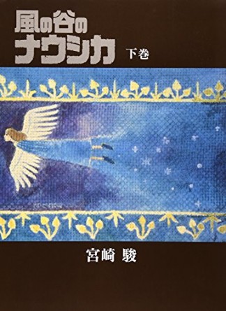 風の谷のナウシカ 豪華装幀本2巻の表紙