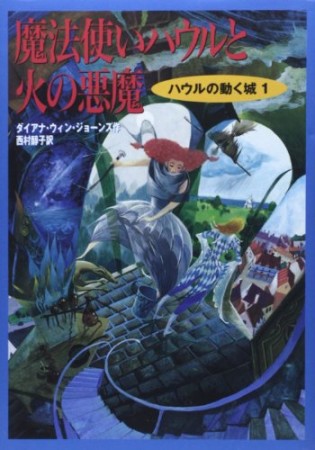 魔法使いハウルと火の悪魔1巻の表紙