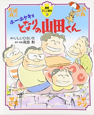 ホーホケキョとなりの山田くん1巻の表紙