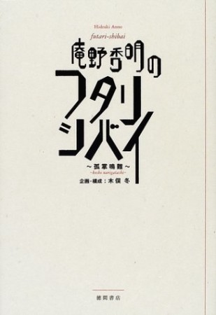 庵野秀明のフタリシバイ1巻の表紙