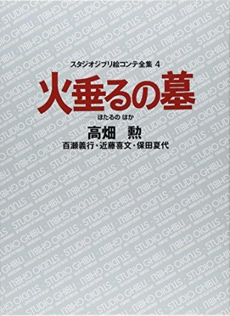 火垂るの墓1巻の表紙