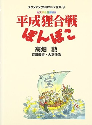 平成狸合戦ぽんぽこ1巻の表紙