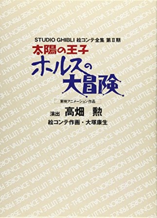 太陽の王子ホルスの大冒険 : 東映アニメーション作品1巻の表紙