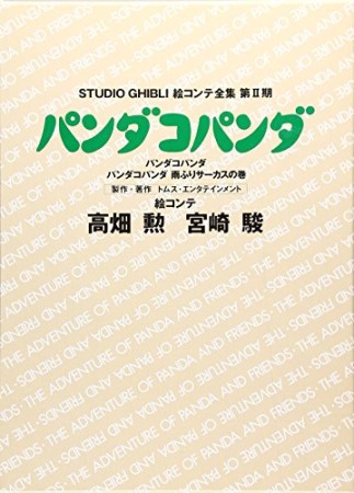 パンダコパンダ1巻の表紙