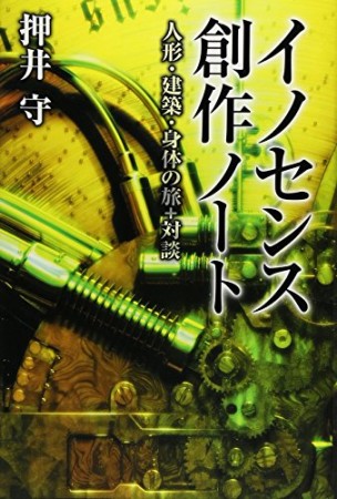 イノセンス創作ノート : 人形・建築・身体の旅+対談1巻の表紙