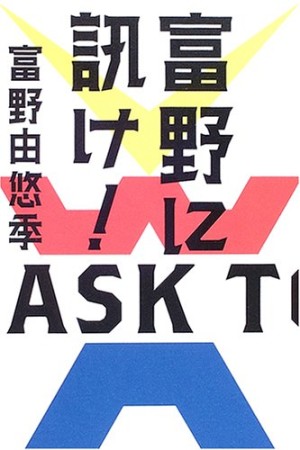 富野に訊け!1巻の表紙