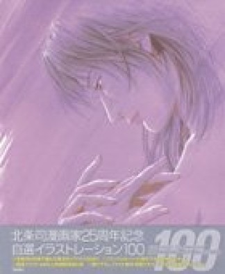 北条司漫画家25周年記念自選イラストレーション1001巻の表紙