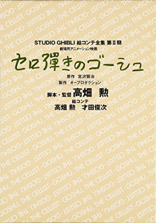 セロ弾きのゴーシュ : 劇場用アニメーション映画1巻の表紙