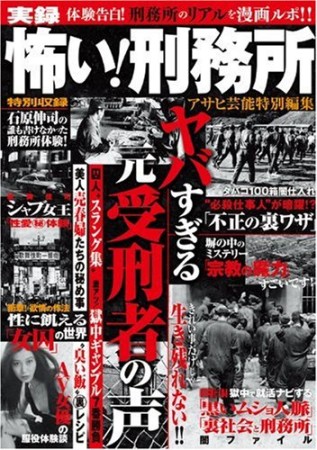 実録怖い!刑務所1巻の表紙