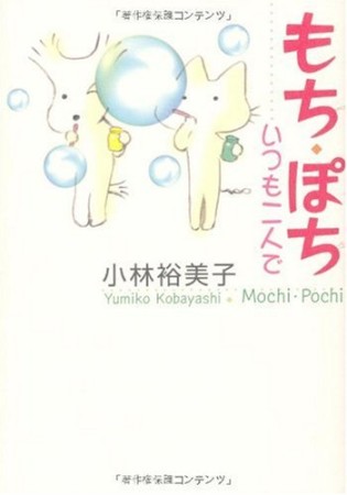 もち・ぽちいつも二人で1巻の表紙