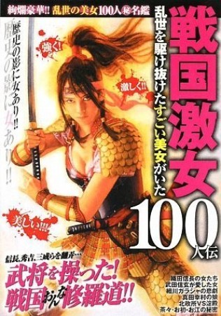 戦国激女100人伝1巻の表紙