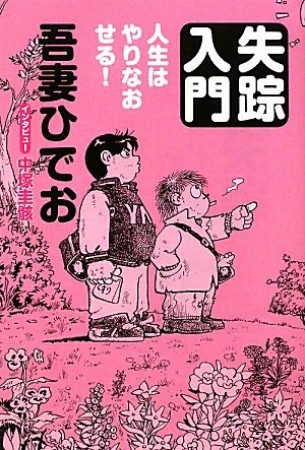 失踪入門 人生はやりなおせる!1巻の表紙