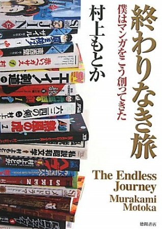 終わりなき旅1巻の表紙