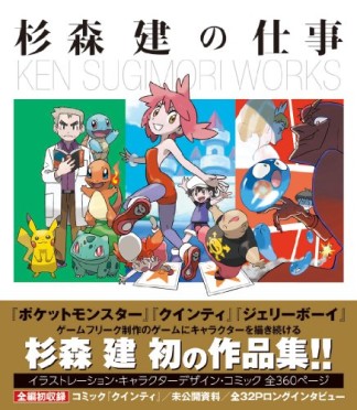 杉森建の仕事 『クインティ』から『ジェリーボーイ』『ポケットモンスター』25年間の作品集1巻の表紙