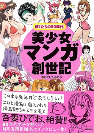 ぼくたちの80年代美少女マンガ創世記1巻の表紙