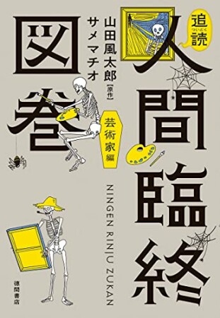 追読人間臨終図巻　芸術家編1巻の表紙