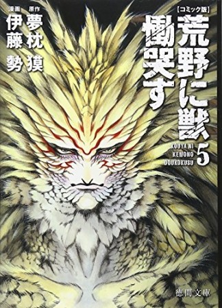 文庫版 荒野に獣 慟哭す5巻の表紙