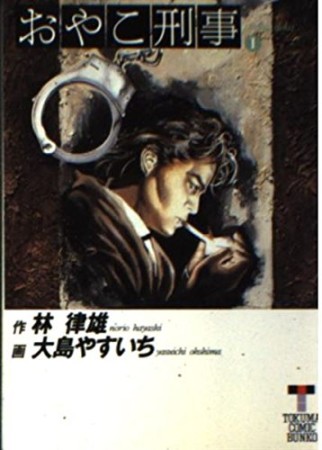 おやこ刑事1巻の表紙