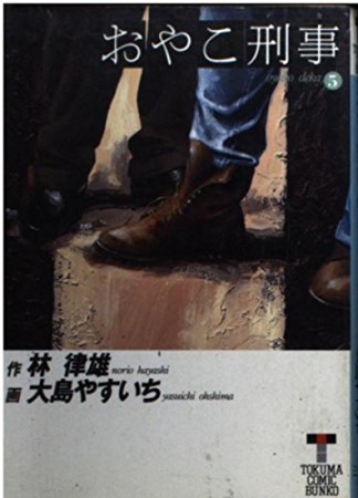 おやこ刑事5巻の表紙