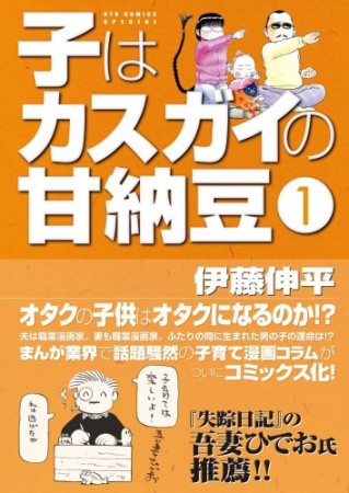 子はカスガイの甘納豆1巻の表紙