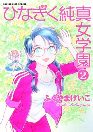 ひなぎく純真女学園2巻の表紙