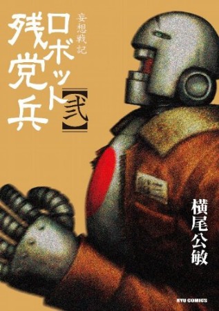 妄想戦記ロボット残党兵2巻の表紙