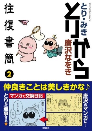 とりから往復書簡2巻の表紙