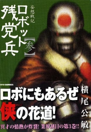 妄想戦記ロボット残党兵3巻の表紙