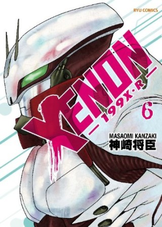 XENON-199X・R6巻の表紙